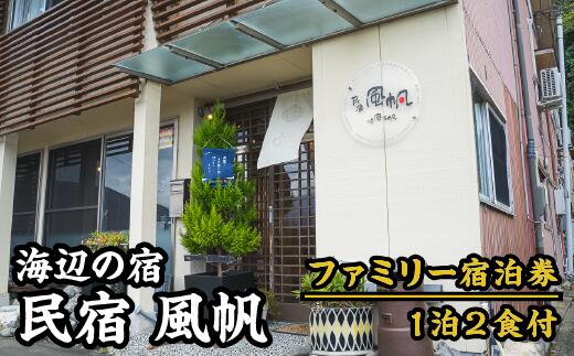 [宿泊券]海辺の民宿 風帆(ふうはん) ファミリー宿泊券(1泊2食付) FH-2