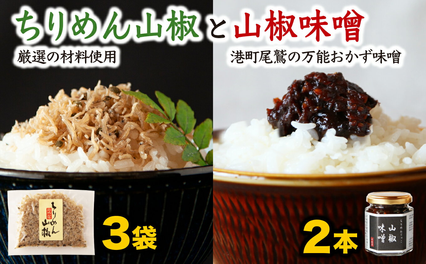 可成屋 謹製 手作りちりめん山椒3袋/じゃこ入り山椒味噌2本 おかず味噌 セット 尾鷲市