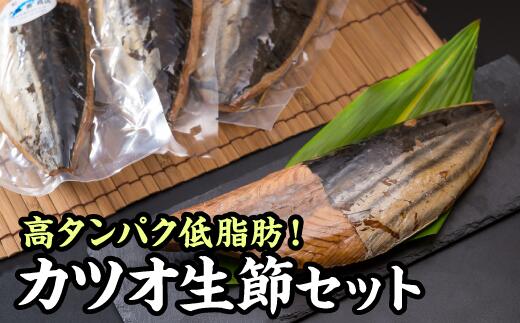 ・ふるさと納税よくある質問はこちら ・寄付申込みのキャンセル、返礼品の変更・返品はできません。あらかじめご了承ください。 【名称】 カツオの生節（なまり節）　1.2kg前後セット　OS-21 【内容量】 ・かつお生節（片身入り）1.2kg前後 ※魚体のサイズにより、袋数が変わることがあります。 ※1節とは…鰹の片身を腹側・背側でさらに半分にした単位です。 【アレルギー品目】　なし 【消費期限】　常温で3ヶ月 【発送期日】 準備が出来次第、順次発送させていただきます。原材料の不足により、発送が遅れる場合がございますのでよろしくご了承の程お願い申し上げます。 【発送方法】　常温 【販売者】　合資会社　大瀬勇商店 【商品説明】 常温3ヶ月保存可能！高タンパク低脂肪な歴史あるプロテインフード！】 明治35年創業、約120年の歴史を持つ「大瀬勇商店」が作る『カツオの生節 片身』が1.2kg前後セットです。 尾鷲近海で水揚げされたカツオを始め、国産のカツオのみを使用しています。 3枚におろしたカツオを水茹でし、桜やウバメガシの木で焼き燻した地元民のソウルフードです。 味付けは一切していない、カツオ本来の風味が楽しめるあっさりとしたツナ缶のような味わいで、塩分も気にせず召しあがれる健康食です。 そのままはもちろん、細かくほぐしてマヨネーズや醤油で味付けしたり、サラダに混ぜてお召し上がりください。 味付けは一切無し カツオ本来の旨味溢れるヘルシーフード シーチキンやサラダチキンに似た使われ方カツオの生節（なまり節）とは、 3枚におろしたカツオを水茹でし、桜やウバメガシの木で燻製にした漁師町ならではの加工食品です。 一切の味付けを行わず、カツオ本来の旨味のみを感じるシンプルな味・柔らかい食感なので、地元では醤油やマヨネーズで味付けしたり、サラダやパスタと和えて食べられます。 重量の約40%が『たんぱく質』 歴史ある高タンパク低脂肪フード 生節には、100gあたり38gものタンパク質が含まれており、これは高タンパクフードとして知られるツナ缶（19g）や鶏のササミ（30g）と比べても、より高い水準です。※ また脂質は1gしか無く、味付けもしないので食塩相当量も低く、まさに「生粋の健康食」であると言えます。 ※食品栄養データベースの数値を参照しております。 創業から変わらない製法 明治35年創業以来、今日まで変わる事なく 当時と同じ道具を使い、同じ工程で作業が行われています。 代々伝わるカツオを効率よく綺麗にさばく為に考え抜かれた包丁を使用して魚をおろし、 それを裏山で採取したウラジロやテンダイウヤクの葉を敷いた台に乗せて2時間かけて茹で上げます。 そしてお客様が食べやすいように、ウロコがついた頭側の表皮と腹骨を時間をかけて丁寧に丁寧に削りとり、 特製の燻し台に乗せて桜やウバメガシの木を使い、約4時間かけてじっくりと燻製にします。 最後に雄節（背側の節）と雌節（腹側の節）の間にある血合い骨を取り去り、製品として問題がないかひとつひとつ手に取り確認作業をして、ようやく『大瀬勇商店の生節』として販売されます。 お勧めのお召し上がり方 生節にはカツオの旨味たっぷりなので、もちろんそのままでもお召し上がりいただけます。 しかし、一手間加えることでより食べやすく！より美味しくお召し上がりいただけます。 濃厚な鰹エキスの旨味と 健康的な栄養素を持ったシーチキン 節の使い方は、シーチキンと同じです！ そのまま食べる場合は「生姜醤油」と和えるだけでご飯との相性バツグン！お酒の肴にもなる一品になります。 お手軽にサラダに盛り付けて、青じそ等の和風ドレッシングをかけるのもお勧め！ パスタと和えて、麺つゆで味付けすると簡単和風パスタにも早変わり。 毎朝の食事には、マヨネーズやチーズと共にパンに乗せて焼けば美味しくお召し上がりいただけます。 食べきれるかな？と思われるかもしれませんが、様々な料理にご使用いただけるので、あっという間になくなりますよ！ 皆さまオススメの「生節レシピ」も是非教えてください！ ［感想］のご記入お待ちしています！ 私たちが変わらず代々守り続けてきた尾鷲の味 是非一度、あなたのご家庭でご賞味ください。 【配送について】 ●迷惑メール対策等でドメイン指定受信を設定されている場合、メールが正しく届かないことがございます。以下のドメインを受信できるように設定をお願い致します。 「 @owasekankou.com 」 #尾鷲ふるさと納税 #鰹 #なまぶし #生利節 #鰹節 #かつお節 #プロテインバー #スモーク #アスリートフード 提供：合資会社　大瀬勇商店 お礼の品に関するお問い合わせ先 協同組合　尾鷲観光物産協会TEL 0597-23-8261 Email：info@owasekankou.com「ふるさと納税」寄付金は、下記の事業を推進する資金として活用してまいります。 寄付を希望される皆さまの想いでお選びください。 寄付の使い道 （1）みんながともに支えあい暮らせるまち（市民協働・安全・人権政策） （2）みんなが安心して健やかに暮らせるまち（健康・福祉政策） （3）みんなが豊かさの創造によりにぎやかに暮らせるまち（産業・集落交流政策） （4）みんなが子供を育み心豊かに暮らせるまち（子ども・生涯学習・文化政策） （5）みんながいきいきと快適に暮らせるまち（環境・都市基盤政策） 特段のご希望がなければ、市政全般に活用いたします。 入金確認後、注文内容確認画面の【注文者情報】に記載の住所にお送りいたします。 発送の時期は、寄付確認後2ヵ月以内を目途に、お礼の特産品とは別にお送りいたします。