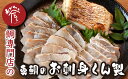 【ふるさと納税】鯛 専門店 めでたい屋 の 真鯛のお刺身くん製 真鯛 鯛 マダイ タイ 冷凍 真空パック お手軽 刺身 お刺身 お刺し身 刺し身 焼き 焼き物 焼鯛 旨み 郷土料理 鯛飯 海鮮 海の幸 魚介 人気 加工品 大満足 満足 産地直送 ME-21