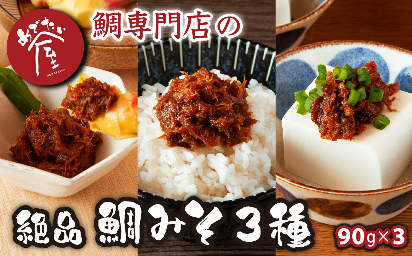 鯛専門店 めでたい屋の 極 真鯛みそ/ピリ辛真鯛みそ/しょうが鯛みそ(各90g)ME-75