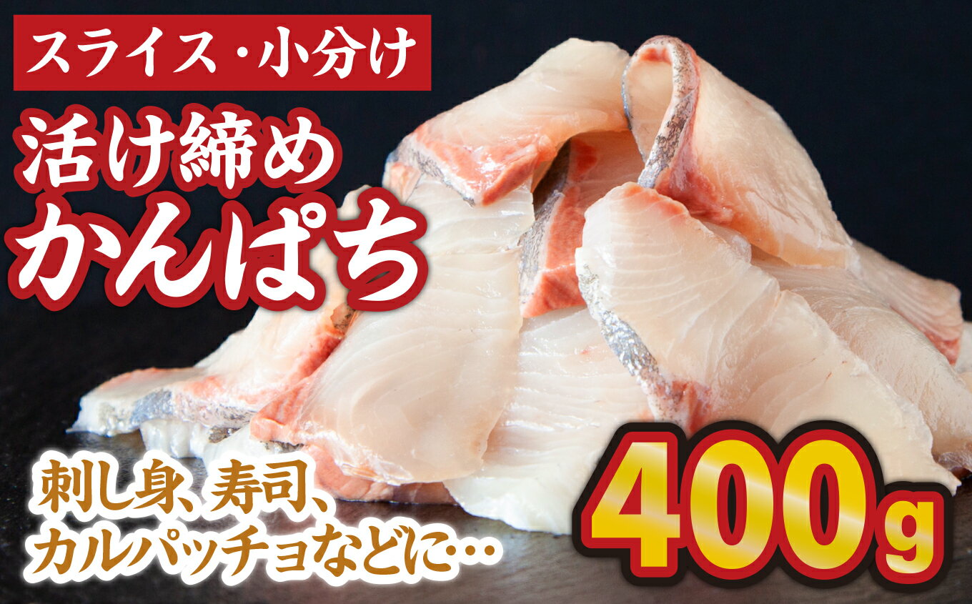 【ふるさと納税】スライス 小分け 活け締め かんぱち(100g×4パック)人気 高級 魚 カンパチ 勘八 しゃぶしゃぶ 鍋 照り焼き 刺し身 刺身 さしみ 生 魚介類 海鮮 冷凍 大満足 美味しい 贈答 生食用 ふるさと納税 三重県 尾鷲 人気 大満足 OB-25