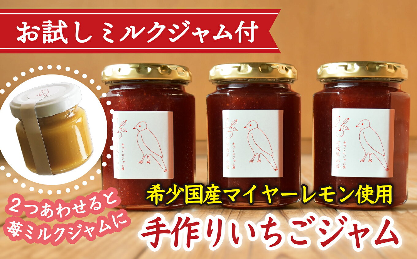 手作り いちごジャム 160g 3本 セット 希少 国産 マイヤーレモン お得 お試し ミニジャム付 保存料 着色料 不使用 ジャム フルーツ 果物 いちご 苺 果肉 パン 朝食 朝ご飯 贈り物 贈答 箱詰め プレゼント ギフト 手作り ハンドメイド 詰め合わせ