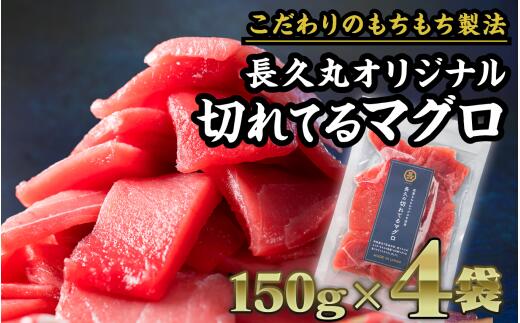 長久の切れてるマグロ 600gセット(150g × 4袋) 小分け 生食 刺身 切り落 冷凍 赤身 大人気 尾鷲