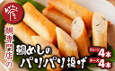 【ふるさと納税】鯛めし の パリパリ揚げ ＜プレーン4本／チーズ4本＞ 東紀州グルメ大会優勝 鯛 専門店 めでたい屋 尾鷲市 　ME-79