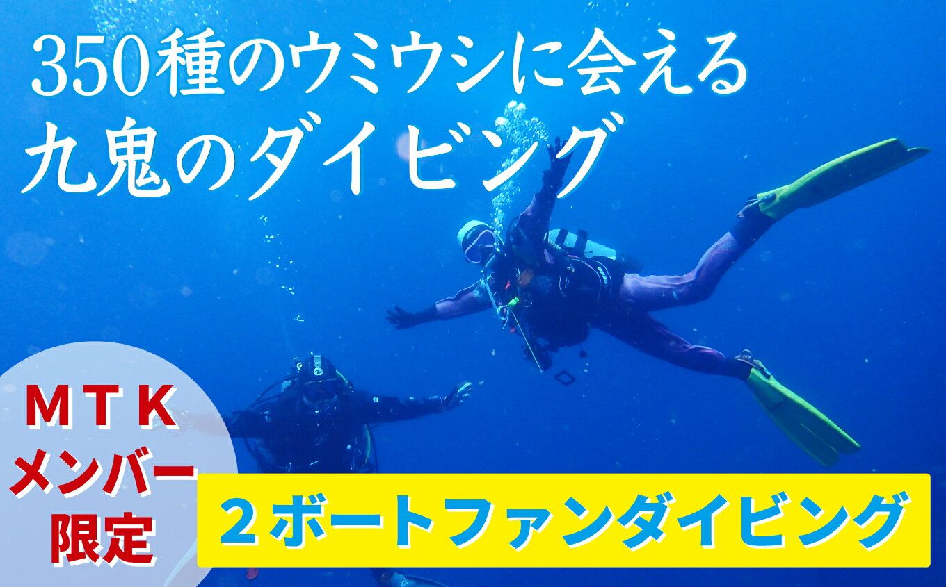 ・ふるさと納税よくある質問はこちら ・寄付申込みのキャンセル、返礼品の変更・返品はできません。あらかじめご了承ください。 【名称】 【ふるさと納税】350種の美しい ウミウシ が魅力 【 MTKメンバー限定 2ボートファンダイビング】 オールシーズン 海 ツアー マリンスポーツ 三重県 尾鷲市 九鬼 　DI-9 【内容】 ＜MTKメンバー限定＞2ボートファンダイビング　お1人様 【申込期日】　通年 【発送期日】 （1）ご入金確認後、事業者（MTK）よりメールまたはお電話にてご連絡いたします。 （2）事業者よりご連絡が届きましたら、メールへの返信、またはお電話でご予約をお願いいたします。 ※お申し込み前に、下記本文にある「お申し込みの流れ」を必ずご確認ください。 【有効期限】 事業者からの連絡日より1年間 【販売者】　sports man club MTK 【商品説明】 オールシーズン楽しめる九鬼の美しい海 天然の良港、九鬼水軍発祥の地 三重県南部の多くの海岸線は急峻なリアス海岸となっており、熊野灘に面した小さな漁港町である九鬼の湾内は小さな岬が荒波を防ぎ、天然の良港として、また九鬼水軍発祥の地としても知られています。 熊野灘にかけてダイビングスポットが数多く点在し、現在でも新しいポイントが続々と見つかっており、温暖な気候なのでオールシーズン楽しめる美しい海が九鬼の魅力です。 四季折々で見られる多様な生物 350種におよぶ美しいウミウシが魅力 温かい黒潮の流れとリアス海岸が続く地形に恵まれた栄養豊富な九鬼の海では、季節によって様々な生物を見ることができます。カラフルで美しい小魚やウミガメ、また季節によって幻想的な世界を作り出すソフトコーラルやサンゴ、そして350種にもおよぶ美しいウミウシなど…、この地域ならではの四季折々の海の世界を楽しめます。 【セット概要】 九鬼の海で2ボートファンダイビング 　　（MTKメンバー専用）お1人様 ◆参加条件：すでにMTKのメンバー登録されている方。 オープンウォーターダイバー以上の資格をお持ちの健康な方。 未成年者は保護者の承諾が必要。60歳以上の方に関しては医師への相談要。 ◆所要時間：6.5時間 ◆ダイビングポイント:九鬼ボートポイント ＜お申し込みの流れ＞ （1）ご入金確認後、事業者（MTK）よりメールまたはお電話にてご連絡いたします。 （2）事業者よりご連絡が届きましたら、メールへの返信、またはお電話でご予約をお願いいたします。 （3）ご予約後、事業者より予約受付票をメールまたは郵送でお送りします。 ★★お申し込み前に必ずお読みください★★ ※ご予約は、事業者からの連絡日より1年間以内で、必ず希望日の2週間前までにご予約ください。 ※レンタル器材が必要な方は身長、体重、足のサイズ、視力をお知らせください。 ※悪天候などで実施が難しい場合は、前日までにご連絡いたします。 ※繁忙期（7〜9月）はご予約いただけない場合がございますので、 　できるだけお早めにご寄付のお手続きとご予約をお願いいたします。 ※日程の変更は2日前までに必ずご連絡ください。ご連絡いただけない場合は、 　サービスのご提供を致しかねますのでご了承ください。 ＜当日の持ち物＞ ◆予約受付票 ご予約後に事業者（MTK）よりメール、または郵送にてお送りする［予約受付票］を必ずお持ちください。 メールで［予約受付票］をお受け取りの方は、ご自身で印刷するか、当日データで確認できるもの（携帯など）をお持ちください。 ◆夏　季　:水着、ビーチサンダル、タオル、日焼け止め等 ◆夏季以外:アンダーウエア（丸首長袖Tシャツ、ジャージ等、スポーツ靴下）、タオル ※コンタクトレンズご使用の方へは、講習前に説明があります。 ※髪の長い方は、ゴムで束ねていただくことをお勧めします。 ◆お昼ごはん ご自身でのご用意をお願いいたします。 ※器材をレンタルされる場合は別途費用がかかります。 レンタル器材（例：フルレンタル＜ウェットorドライ＞、BC、レギュレーターなど…） ＜スケジュール＞ 08:45　MTK集合（九鬼駅の場合は9:15）　受付、施設の案内→1DIVE目のポイント説明など 09:30　1DIVE　出航→ダイビング（40~50分）→帰店後、休憩 11:30　2DIVE　出航→ダイビング（40~50分）→帰店後、片付け→ランチ→ログ付け 14:30　解散 ※ナイトロックスタンクを使用の場合、差額分￥2200必要となります ※ご希望の場合、別料金で1ダイブ追加可能です。 　（エアタンク￥6050、ナイトロックスタンク￥7150） 「楽しいダイビング」をモットーに 私たちがお迎えします！ ゲストさんがいつでも快適に過ごせるように… 恥ずかしがり屋で今回の写真には入らなかったゲスト思いのオーナーを筆頭に、あふれんばかりの笑顔とエネルギーが魅力の店長や運動神経抜群の頼りになるインストラクター、しっかり者でキュートな事務スタッフ、そして日に焼けた笑顔が魅力の船頭達…、スタッフ一同で「楽しいダイビング」をモットーにゲストの皆さまが快適に過ごせるように日々励んでおります！ 初めての方も経験豊富な方もぜひこの美しい九鬼の海へ、一度は遊びにお越しください！ スタッフ一同お待ちしております！ sports man club MTK お礼の品に関するお問い合わせ先 協同組合　尾鷲観光物産協会　TEL 0597-23-8261 E-mail：info@owasekankou.com「ふるさと納税」寄付金は、下記の事業を推進する資金として活用してまいります。 寄付を希望される皆さまの想いでお選びください。 寄付の使い道 （1）みんながともに支えあい暮らせるまち（市民協働・安全・人権政策） （2）みんなが安心して健やかに暮らせるまち（健康・福祉政策） （3）みんなが豊かさの創造によりにぎやかに暮らせるまち（産業・集落交流政策） （4）みんなが子供を育み心豊かに暮らせるまち（子ども・生涯学習・文化政策） （5）みんながいきいきと快適に暮らせるまち（環境・都市基盤政策） 特段のご希望がなければ、市政全般に活用いたします。 入金確認後、注文内容確認画面の【注文者情報】に記載の住所にお送りいたします。 発送の時期は、寄付確認後2ヵ月以内を目途に、お礼の特産品とは別にお送りいたします。