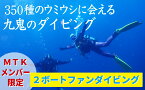 【ふるさと納税】350種の美しい ウミウシ が魅力 【 MTKメンバー限定 2ボートファンダイビング】 オールシーズン 海 ツアー マリンスポーツ 三重県 尾鷲市 九鬼 　DI-9