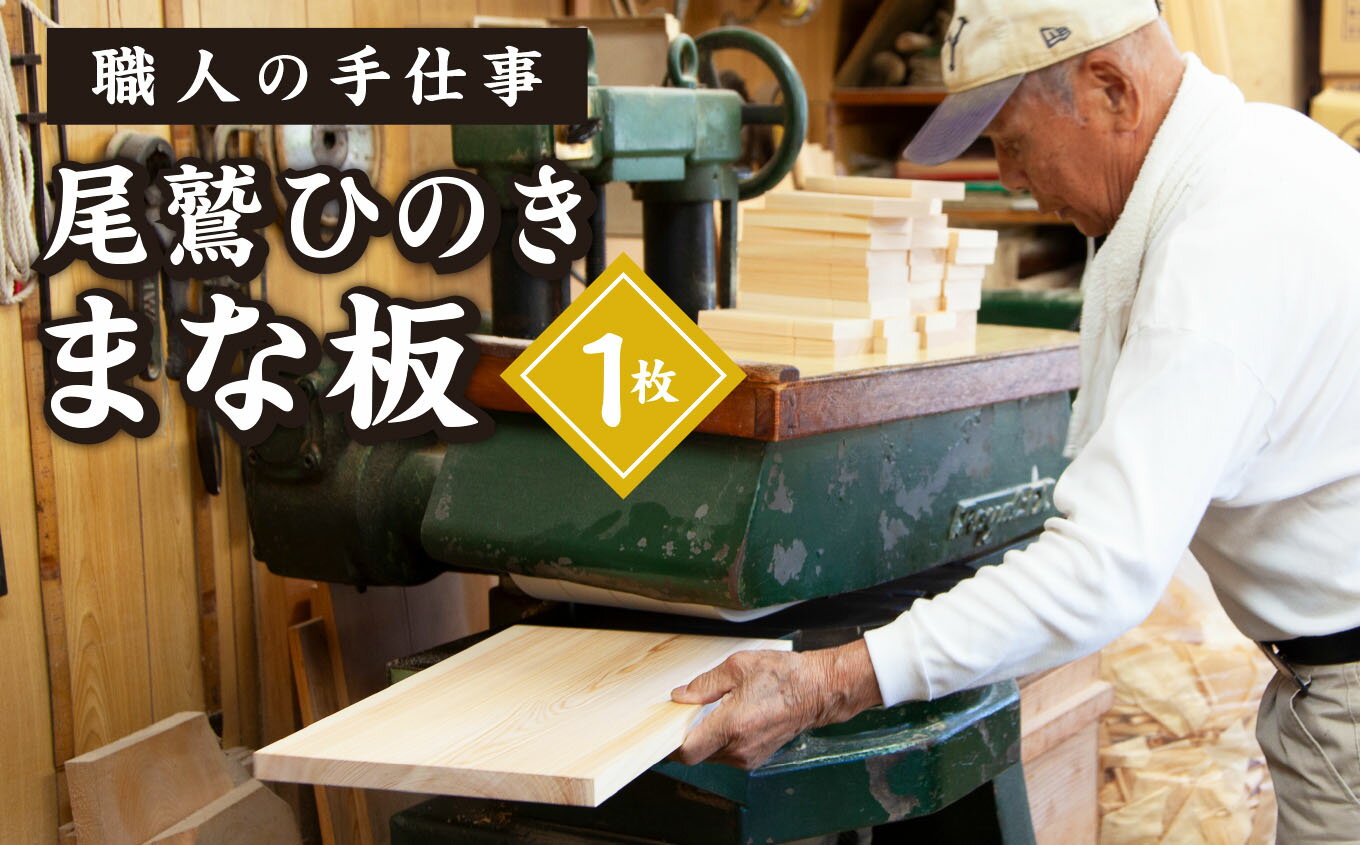 尾鷲ひのき まな板 1枚 天日乾燥 てがんな仕上げ 職人 手仕事 キッチン 台所 日用品 三重県 尾鷲市 YM-2