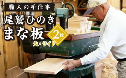 尾鷲ひのき まな板 2枚 （大・サイド） 天日乾燥 てがんな仕上げ 職人 手仕事 キッチン 台所 日用品 三重県 尾鷲市 　YM-3