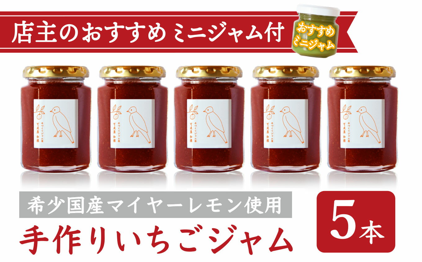 13位! 口コミ数「0件」評価「0」手作り いちごジャム 160g 5本 セット 希少 国産 マイヤーレモン お得 な お試し ミニジャム付 保存料 着色料 不使用 パン によ･･･ 