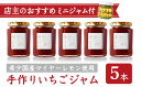 ※配送日の指定はお受けできません ・ふるさと納税よくある質問はこちら ・寄付申込みのキャンセル、返礼品の変更・返品はできません。あらかじめご了承ください。 【名称】 【ふるさと納税】手作り いちごジャム 160g 5本 セット 希少 国産 マイヤーレモン お得 な お試し ミニジャム付 保存料 着色料 不使用 パン によく合う こだわり ジャム 日用品 KA-39 【内容量】 いちごジャム　160g　×5本 【アレルギー品目】　乳（ミルクジャム） 【賞味期限】　常温120日 　※開封後は冷蔵庫で保管し、なるべく早くお召し上がりください。 【発送期日】　準備が整い次第順次、発送させていただきます。 ※配送日の指定はお受けできません 【発送方法】　常温 【販売者】　可成屋 和操 【商品説明】 希少国産マイヤーレモンが隠し味 可成屋 和操の手作りいちごジャム -------------------- 手作りジャム屋『可成屋 和操』のジャムは、おしゃれで美味しいジャムとして尾鷲市ふるさと納税返礼品でも大人気。 そのなかでも人気の高いいちごジャムが5本セットになりました！ -------------------- 皆さまからたくさんの注文をいただき、誠にありがとうございます。 全国から尾鷲市を応援いただく皆様へ感謝の気持ちを込めて『可成屋　 和操』一番人気のいちごジャムに、当店のバラエティ豊かなジャムの中から、その時々の店主おすすめジャムをお試しサイズでお付けさせていただいております。 折々のフレーバーをお楽しみいただけたら幸いです。 ●国内産ではまだ希少性の高い 　マイヤーレモンを使用。 レモンとオレンジの交配種と言われているマイヤーレモンは、一般的なレモンに比べてやや糖度があるため酸味がまろやか。果皮が薄くさわやかな果汁をたっぷり含んでいます。　また、残留農薬や坊カビ剤などの心配がない三重県産のものを使用しています。 そんな希少国産マイヤーレモンをまるごと絞った果汁と、厳選した国産いちご、グラニュー糖のみで丁寧に仕上げたこだわりの手作りいちごジャムをセットでご用意しました。 ●保存料や着色料など一切不使用 『可成屋 和操』のジャムは、保存料や着色料などの化学成分は一切不使用。厳選した国産いちごとグラニュー糖、マイヤーレモン果汁のみで作っています。　また素材そのままの美味しさを十分に味わっていただけるよう、一つひとつ丁寧に手作業で製造しています。 ●一度に出来るのは20〜30本分 こだわりの原料だけを銅なべに入れ丁寧に炊き上げていきます。　出来上がるのは1鍋につき瓶20〜30本分しか作ることができませんが、食べていただく方を想い、手間暇かけて作っています。 ●どうぞ、たっぷりと味わってください 木べらで丁寧に煮込むこのいちごジャムは、とろけるようななめらかな舌ざわりと種のぷちぷちっとしたいちごならではの楽しい食感が残っています。 マイヤーレモンのまろやかな酸味の隠し味が効いた可成屋 和操自慢の手作りいちごジャム、いつもよりふんだんに使って、どうぞたっぷりと味わってください。 ●お菓子作りや料理の隠し味にもお使いいただけます もちろん、ヨーグルトやアイスクリームなどにかけても美味しくお召し上がりいただけます。 また、「サラダのドレッシングとして使用しても美味しかった」とのお声をいただき、わたしも実際にサラダを作ってみました！　葉物野菜にクリームチーズのシンプルなサラダに、塩コショウ、酢とオイルのスタンダードなドレッシング、そして彩りと味の決めてとなるいちごジャムはそのままのせて。　これがとても美味しく、肉や魚の洋食料理を引き立てるようなサラダとなりました。　これからの季節にもおすすめのサラダです。　貴重なご意見をありがとうございました！ これからも皆様の貴重なご意見をお待ちしております。 「こんな食べ方も美味しかったです！」 など、ぜひご感想をお聞かせください。 【配送について】 ●迷惑メール対策等でドメイン指定受信を設定されている場合、メールが正しく届かないことがございます。以下のドメインを受信できるように設定をお願い致します。 「 @owasekankou.com 」 提供：可成屋 和操 お礼の品に関するお問い合わせ先 　協同組合　尾鷲観光物産協会　TEL0597-23-8261 　E-Mail：info@owasekankou.com「ふるさと納税」寄付金は、下記の事業を推進する資金として活用してまいります。 寄付を希望される皆さまの想いでお選びください。 寄付の使い道 （1）みんながともに支えあい暮らせるまち（市民協働・安全・人権政策） （2）みんなが安心して健やかに暮らせるまち（健康・福祉政策） （3）みんなが豊かさの創造によりにぎやかに暮らせるまち（産業・集落交流政策） （4）みんなが子供を育み心豊かに暮らせるまち（子ども・生涯学習・文化政策） （5）みんながいきいきと快適に暮らせるまち（環境・都市基盤政策） 特段のご希望がなければ、市政全般に活用いたします。 入金確認後、注文内容確認画面の【注文者情報】に記載の住所にお送りいたします。 発送の時期は、寄付確認後2ヵ月以内を目途に、お礼の特産品とは別にお送りいたします。