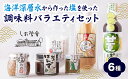 【ふるさと納税】海洋深層水 から作った 塩 を使った 調味料 バラエティ セット ジャパンフードセレクション 受賞 おすすめ ギフト 贈り物 詰め合わせ 塩 麹...
