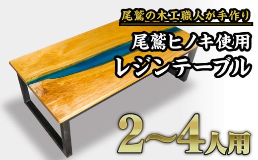 【ふるさと納税】尾鷲ヒノキ使用　レジンローテーブル｜地元、銚子川をイメージしたウッドとブルーレジ..