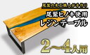 【ふるさと納税】尾鷲ヒノキ使用 レジンローテーブル｜地元 銚子川をイメージしたウッドとブルーレジンの色彩が美しいおしゃれなテーブル US-7