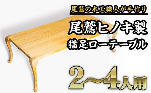 【ふるさと納税】尾鷲ヒノキ製　猫足ローテーブル｜二人掛けソファにちょうどいいサイズのおしゃれなテ..