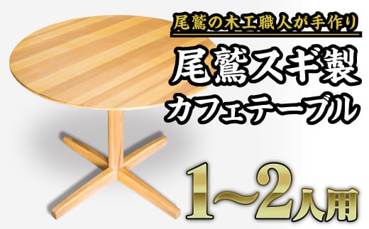 【ふるさと納税】尾鷲スギ製　丸型カフェテーブル｜一人暮らしや二人暮らしにぴったりのおしゃれな丸い..