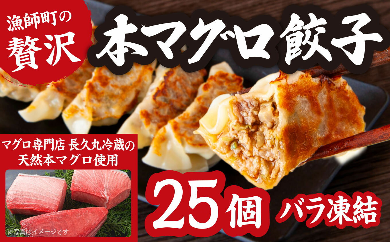 漁師町の 贅沢 ! 天然 本 マグロ 餃子 25個 (バラ凍結) 簡単 便利 ビール によく合う 手作り お 魚 ぎょうざ 三重県 尾鷲 可笑 KSH-1