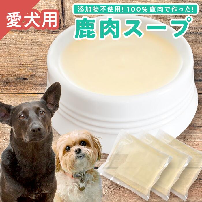 [犬用]鹿肉スープ 200ml × 3袋セット|ペット フード ウェット シニア ドッグ 餌 ジビエ シカ 小分け ふるさと納税 YZ-3