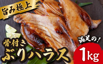 極上 の 旨み 骨付き ぶり ハラス みりん干し たっぷり 満足 の1kg （250g×4袋） ブリ 魚 さかな 鮮魚 新鮮 干物 おすすめ 三重県 尾鷲市 IW-1