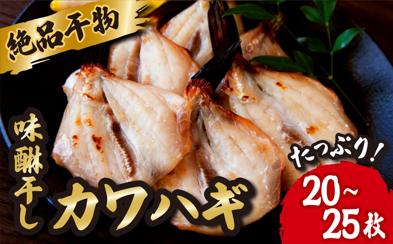 【ふるさと納税】絶品 干物 高級魚 カワハギ みりん干し たっぷり 満足 の 20~25枚（130g×4袋） かわはぎ 魚 さかな 鮮魚 新鮮 おすすめ 三重県 尾鷲市 IW-2