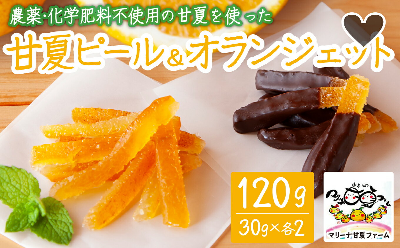 農薬・化学肥料不使用 自然栽培 の 甘夏 を使った 甘夏ピール と 甘夏オランジェット 120g(30g×各2) マリーナ甘夏ファーム みかん オレンジピール 果物 ギフト 贈り物 三重県 尾鷲市 MA-4