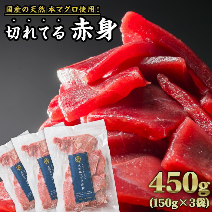 長久の切れてる天然本マグロ[ 赤身 ] 450gセット(150g × 3袋) 小分け カット済み 解凍するだけ お手軽 生食 刺身 大人気 尾鷲