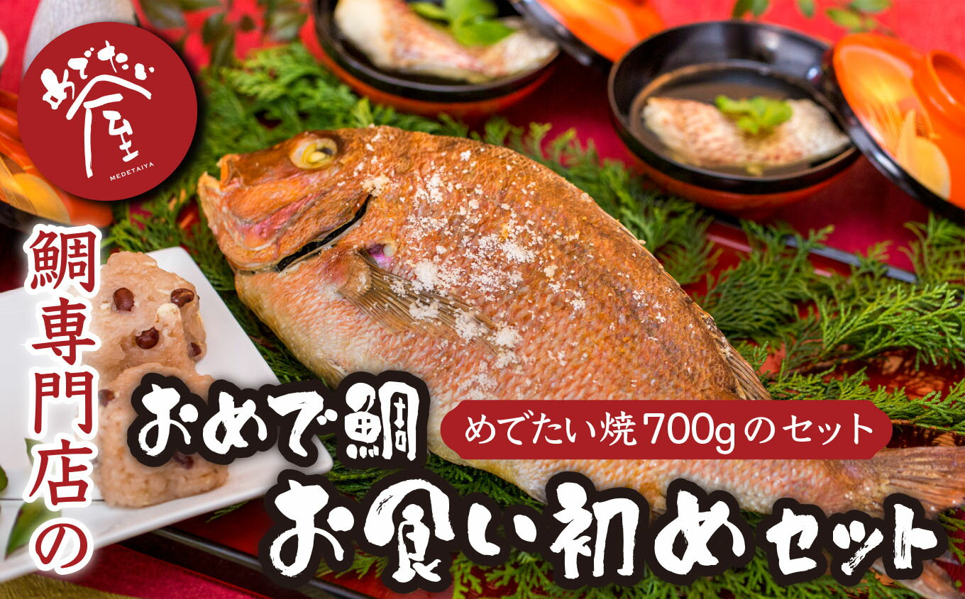 2位! 口コミ数「0件」評価「0」おめで鯛お食い初めセット（めでたい焼700g ） 鯛 新鮮 真鯛 冷凍 簡単 ギフト 贈答 贈り物 祝事 正月 などに 鯛 専門店 めでたい･･･ 