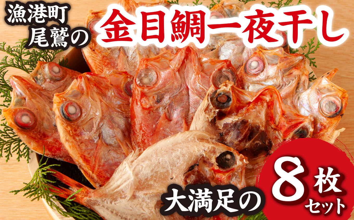 【ふるさと納税】＜お試し＞ 金目鯛 一夜干し　大満足の 8枚 セット　漁港町 尾鷲 からお届け たっぷり の 金目 干物 冷凍 小分け 魚 さかな 鮮魚 新鮮 三重県 尾鷲市 NY-7