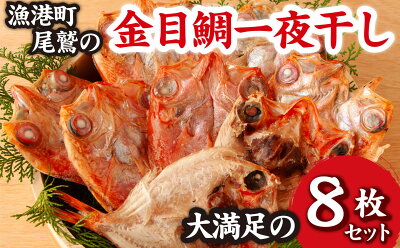 楽天ふるさと納税　【ふるさと納税】＜お試し＞ 金目鯛 一夜干し　大満足の 8枚 セット　漁港町 尾鷲 からお届け たっぷり の 金目 干物 冷凍 小分け 魚 さかな 鮮魚 新鮮 三重県 尾鷲市 NY-7