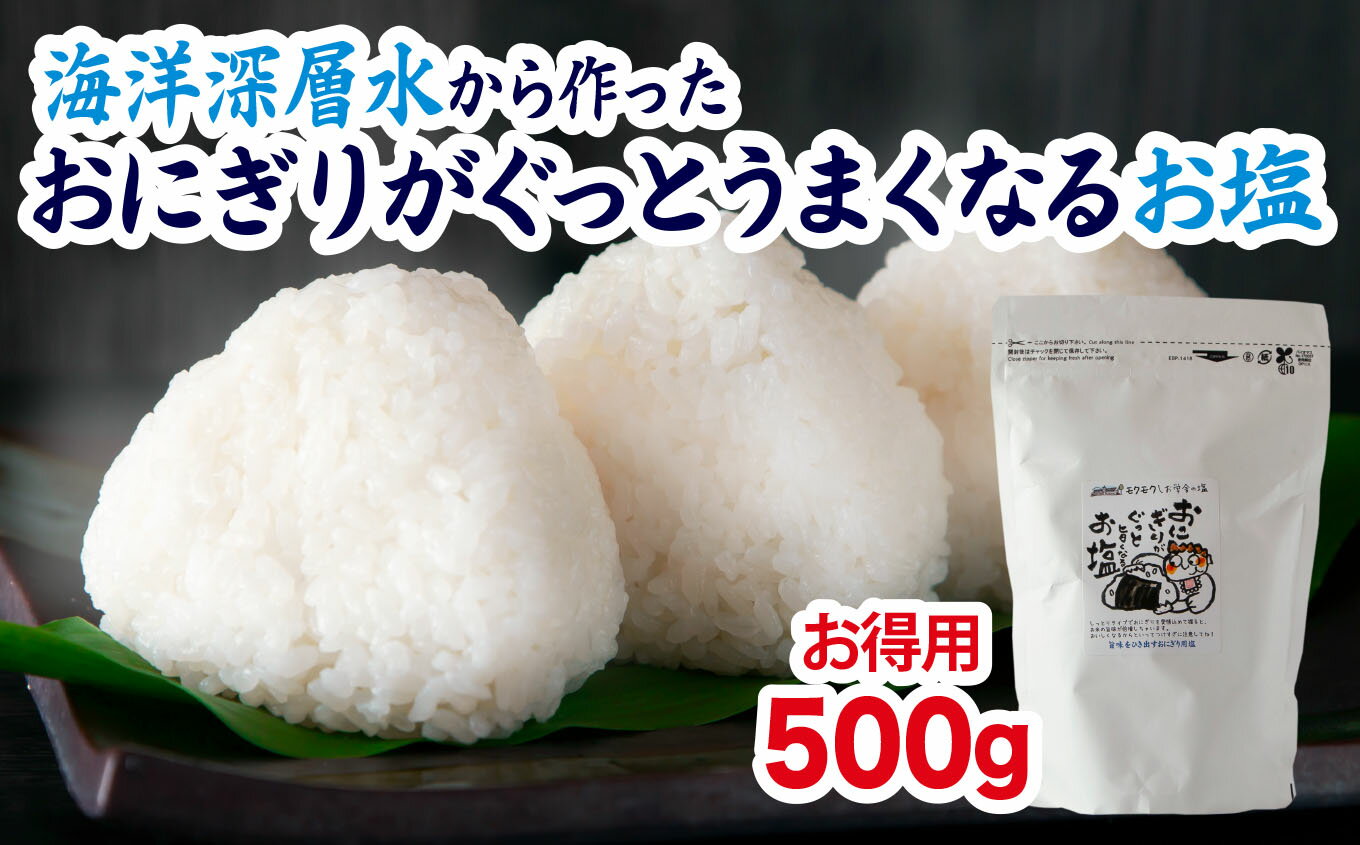 しお(その他)人気ランク28位　口コミ数「0件」評価「0」「【ふるさと納税】【 海洋深層水 の 塩 】お徳用 おにぎり がぐっとうまくなるお塩 500g しお学舎で1番 人気 おむすび 米 の 旨みが引き立つ 調味料 日用品 お弁当 三重県 尾鷲 しお学舎 MO-19」