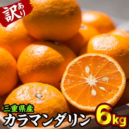 【訳あり】三重県産　カラマンダリン（カラーオレンジ） 6kg【出荷目安：4月初旬〜4月下旬】　II-52