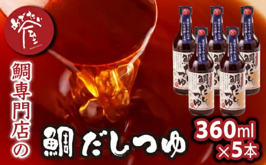 鯛 専門店 めでたい屋 の 焼き真鯛のアラをたっぷり使った 鯛だしつゆ [夏] 尾鷲市