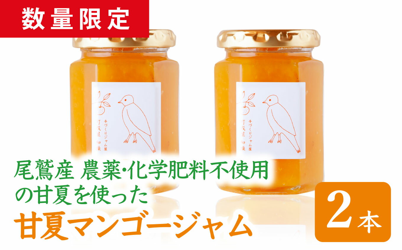 ※配送日の指定はお受けできません ・ふるさと納税よくある質問はこちら ・寄付申込みのキャンセル、返礼品の変更・返品はできません。あらかじめご了承ください。 【名称】 【 数量 限定 】 尾鷲産 農薬 化学肥料 不使用 の 甘夏 を使った 甘夏マンゴージャム 2本 セット ギフト 贈り物 保存料 着色料 不使用 パン によく合う こだわり ジャム 日用品 KA-43 【内容量】 甘夏マンゴー ジャム　160g ×2本 【アレルギー品目】 なし 【消費期限】製造より常温で120日 ※開封後は冷蔵庫で保管し、なるべく早くお召し上がりください。 【原材料】 甘夏 （尾鷲産）、マンゴー、グラニュー糖、レモン果汁（国産） 【発送期日】 準備が整い次第順次、発送させていただきます。 ※配送日の指定はお受けできませんのでご了承ください。 【発送方法】　常温 【事業者】　可成屋　和操 【商品説明】 尾鷲の甘夏は、3〜5月に旬を迎える季節限定の尾鷲の特産品。 『可成屋 和操』では、こだわりの無農薬栽培で育てられた甘夏を使って、甘夏のさわやかな酸味とほろ苦さ、マンゴーのやさしい甘みが絶妙なジャムを毎年作っています。数量限定でのお届けです！ 尾鷲の甘夏は、3〜5月に旬を迎える季節限定の尾鷲の特産品です。さわやかな甘酸っぱさとほろ苦さ、そしてジューシーな実が特徴です。その味わいを生かしつつ、自然な甘みをマンゴーで足して、どなたでも食べやすい甘夏ジャムに仕上げました。 尾鷲の豊かな自然に育まれた甘夏 尾鷲の暖かい気候と急峻な地形は甘夏の栽培に適しており、尾鷲で作られる甘夏は、たっぷりふりそそぐ太陽、尾鷲湾からの反射光、ミネラルを含んだ潮風という贅沢なほど自然の恵みを受けて育ちます。 農薬化学肥料不使用なので、皮まで美味しく 『可成屋 和操』では、こだわり抜いた独自の無農薬栽培を行う「平山農園」さんの甘夏を使っています。長年、無農薬で作り続けられている甘夏は皮まで美味しく、その皮をたっぷりと使って、甘夏の香りとほろ苦さが引き立つジャムに仕上げました。 保存料や着色料など一切不使用 希少性の高いマイヤーレモンが隠し味 素材の美味しさを十分に味わっていただけるよう、保存料や着色料などの化学成分は使用せず、甘夏とマンゴー、そして国内産ではまだ希少性が高く残留農薬や防カビ剤などの心配がない三重県産のマイヤーレモン果汁とグラニュー糖のみで仕上げています。 どのジャムも一度に出来るのは20～30本分 『可成屋 和操』では、どのジャムも1つひとつ想いを込めて作り上げています。丁寧な下処理からはじまり、それぞれこだわりの原料だけを銅なべに入れじっくりと炊き上げるため、出来上がるのは1鍋につき瓶20～30本分しか作ることができませんが、食べていただく方を想い、手間暇をかけて作っています。 さまざまなメニューでお楽しみください 甘夏のさわやかな酸味とほろ苦さ、マンゴーのやさしい甘みが合わさったこのジャムは、パンやクラッカーはもちろん、ヨーグルトやアイスクリームにトッピングするのもおすすめです。 また、酢とオリーブオイル、少しの塩を足して混ぜ合わせるだけで、見た目も美しいドレッシングの完成です。トッピングにはナッツ類もよく合います。 皆さまの「こんな食べ方も美味しかったです」 など、 ぜひご感想をお聞かせください。　 皆さまの「こんな食べ方も美味しかったです」 など、ぜひご感想をお聞かせください。 提供：可成屋　和操 お礼の品に関するお問い合わせ先 　協同組合　尾鷲観光物産協会　TEL 0597-23-8261 　E-mail：info@owasekankou.com「ふるさと納税」寄付金は、下記の事業を推進する資金として活用してまいります。 寄付を希望される皆さまの想いでお選びください。 寄付の使い道 （1）みんながともに支えあい暮らせるまち（市民協働・安全・人権政策） （2）みんなが安心して健やかに暮らせるまち（健康・福祉政策） （3）みんなが豊かさの創造によりにぎやかに暮らせるまち（産業・集落交流政策） （4）みんなが子供を育み心豊かに暮らせるまち（子ども・生涯学習・文化政策） （5）みんながいきいきと快適に暮らせるまち（環境・都市基盤政策） 特段のご希望がなければ、市政全般に活用いたします。 入金確認後、注文内容確認画面の【注文者情報】に記載の住所にお送りいたします。 発送の時期は、寄付確認後2ヵ月以内を目途に、お礼の特産品とは別にお送りいたします。