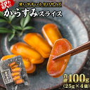 【ふるさと納税】【訳あり】からすみ スライス 合計100g (25g × 4袋) 小分け カラスミ からすみ 唐墨 訳あり おつまみ 酒の肴 つまみ 魚卵 高級...
