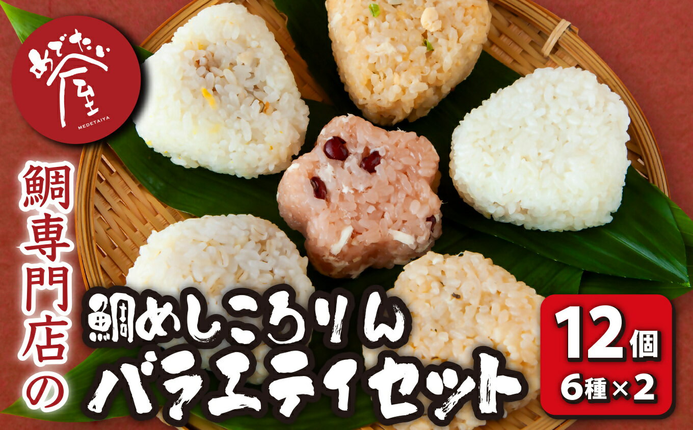 【ふるさと納税】鯛めしころりん6種×2(計12個)の 本格 鯛めし おにぎり バラエティ セット 鯛めし おむすび 個包装 冷凍 レンジ 簡単 祝辞 正月 おやつ 厳選 鯛 タイ たい コシヒカリ もち米 赤飯 ゆず バター バジル もち麦 みそ ME-84