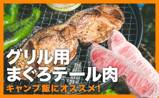 【ふるさと納税】グリル用まぐろテール肉 <お試し商品> 鮪 マグロ まぐろ ステーキ 簡単 便利 小分け 小分 BBQ 加熱調理 贅沢 冷凍 惣菜 簡単 調理 新鮮キャンプ BBQ キャンプ飯 国産 尾鷲産 三重県 尾鷲市 尾鷲市ふるさと納税 おわせ CH-101