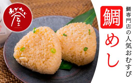 【ふるさと納税】鯛めしころりん 90g × 12個セット 冷凍 個包装 小分け レンジ おにぎり 真鯛 鯛 タイ たい コシヒカリ 出汁 つゆ 昆布 いりこ 鯖節 漁師町 結婚 出産 新築祝い お祝い 祝 お正月 正月 誕生日 記念日 めでたい屋 尾鷲市 ME-93