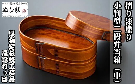 【ふるさと納税】摺り漆塗り 小判型二段弁当箱(中)《尾鷲わっぱ》曲げわっぱ 漆器 ヒノキ 漆 天然素材 伝統工芸品 弁当 重箱 ぬし熊 尾鷲 返礼品 NU-42