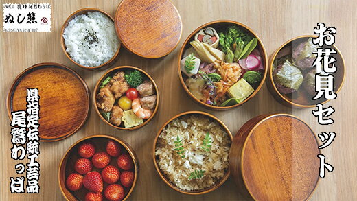 【ふるさと納税】 お花見セット《尾鷲わっぱ》曲げわっぱ 漆器 ヒノキ 漆 天然素材 伝統工芸品 花見 弁当 重箱 ぬし熊 尾鷲 返礼品 NU-40