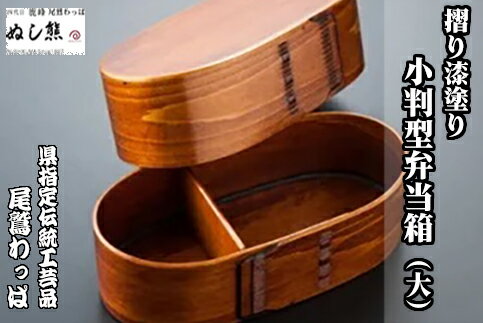 【ふるさと納税】摺り漆塗り 小判型弁当箱(大)《 尾鷲わっぱ 》漆器 ヒノキ 漆 天然素材 伝統工芸品 弁当 重箱 ぬし熊 尾鷲 返礼品 NU-35