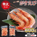 【ふるさと納税】特大ガスエビ(ヒゲナガエビ) 600gセット 特大サイズ 小分け 天然 鮮度抜群 漁船直送 海老 えび エビ 殻付き 簡単 調理 魚介類 魚貝類...