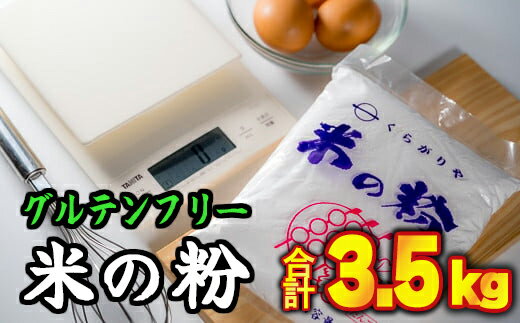 【ふるさと納税】 グルテンフリー国産 米の粉(米粉)500g×7袋 計3.5kgセット NK-7