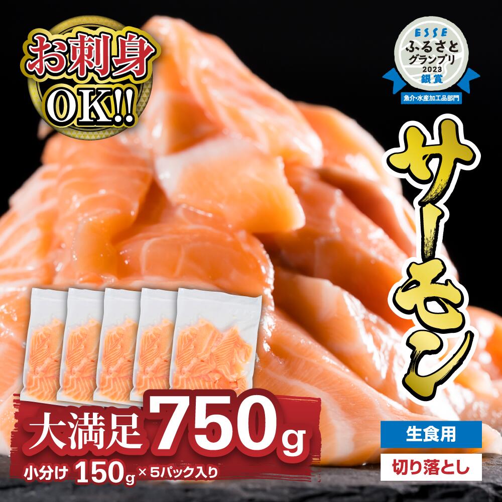 【ふるさと納税】1ヶ月以内でのお届け 生食用 サーモン 切り落し 750g（150g × 5パック） 小分け 三重...