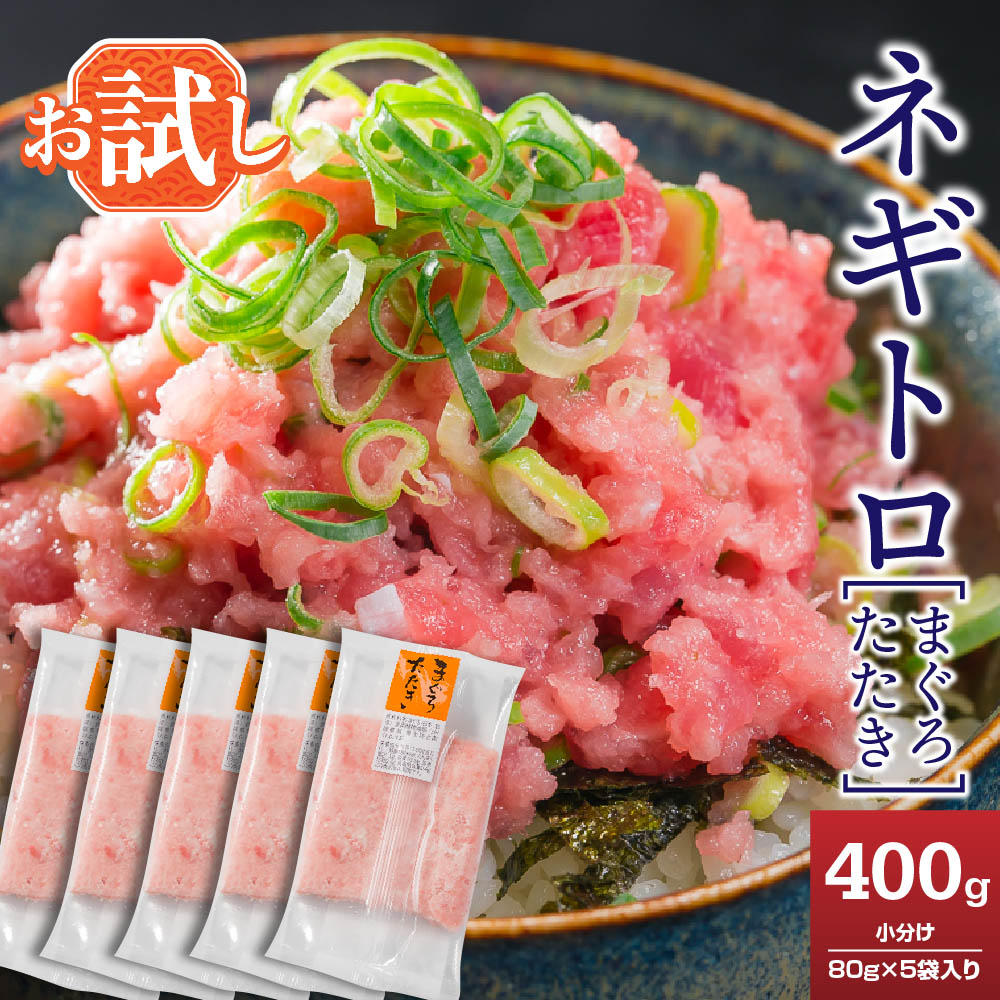 【ふるさと納税】ネギトロ(まぐろたたき) 400g(80g × 5袋)セット<お試し商品> 小分け 天然まぐろ使用 ネギトロ ねぎとろ ネギトロ丼 手巻き寿司 まぐろたたき 天然 まぐろ マグロ 冷凍 魚介 海鮮 ねぎトロ 鮪 人気 大満足 返礼品 三重県 尾鷲市 CH-98