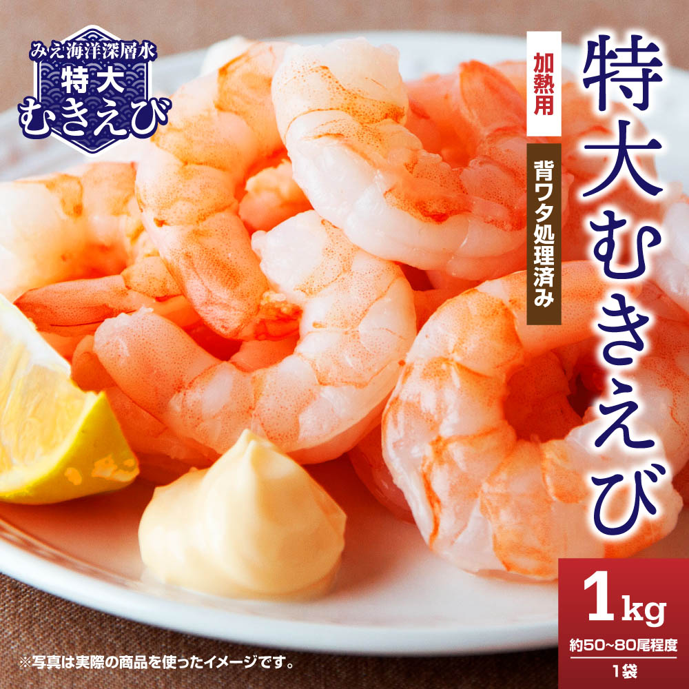 [海洋深層水使用] 加熱用 特大むきえび (背ワタ処理済み)1kg