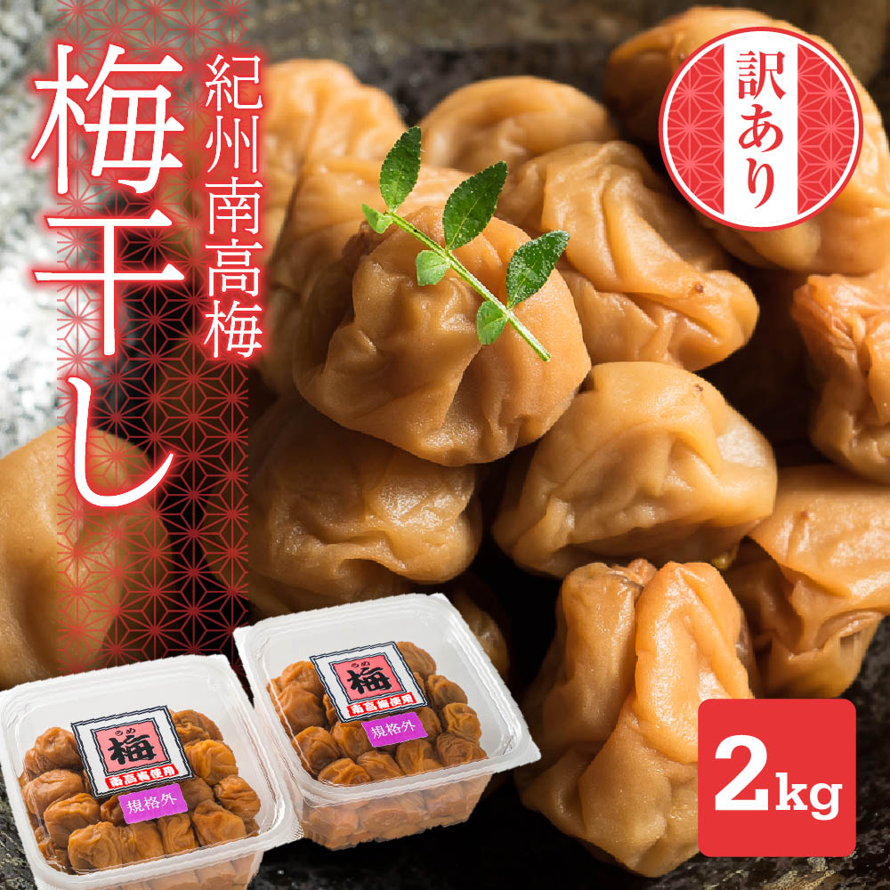 [規格外]キズ・やぶれ有り!紀州南高梅 まろやか梅干し 大容量2kg(1kg×2パック)訳あり ご家庭用 完熟 大粒 小分け