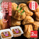 【ふるさと納税】【規格外】キズ・やぶれ有り!紀州南高梅 まろやか梅干し 大容量2kg(1kg×2パック)訳あり ご家庭用 完熟 大粒 小分け II-44