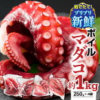 【ふるさと納税】 【冷蔵】ボイルマダコ 約1kg（250g × 4袋）セット（到着日時指定必須商品） 小分け 三重県尾鷲市 人気 大満足 返礼品 MT-8