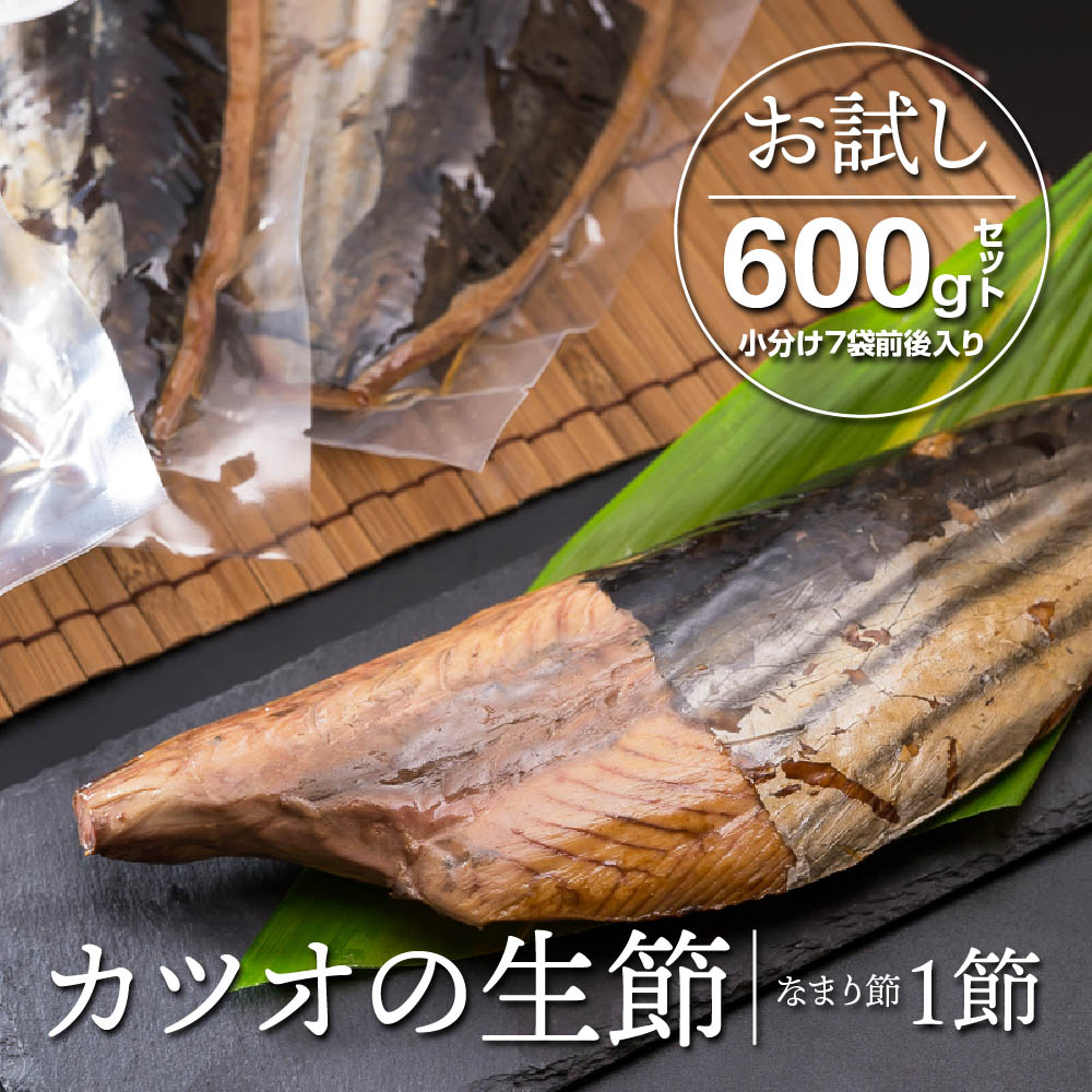 【ふるさと納税】 カツオの生節(なまり節)1節 600gセット<お試し商品> 小分け 小分 鰹 カツオ かつお なまり節 なまりぶし 無添加 薫製 スモーク お酒 おつまみ つまみ ご飯 おにぎり サラダ アレンジ トッピング タンパク質 節 鰹節 かつお節 老舗 尾鷲市 OS-8
