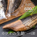 【ふるさと納税】 カツオの生節（なまり節）1節　600g...